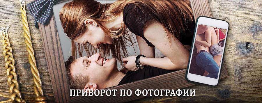 Сильный приворот по фотографии | Полярный