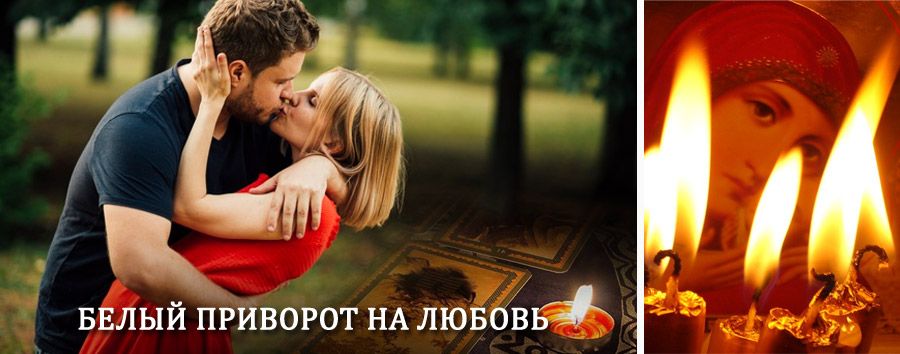 Приворот в домашних условиях на мужчину в Полярном