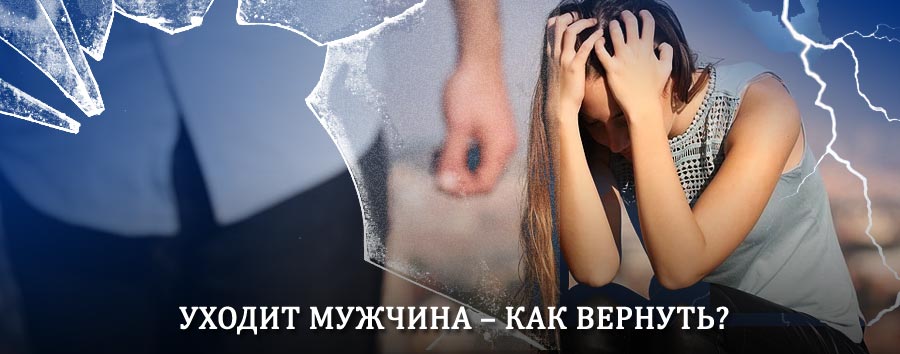 Как вернуть мужа в семью – действенный способ от гадалки в Полярном
