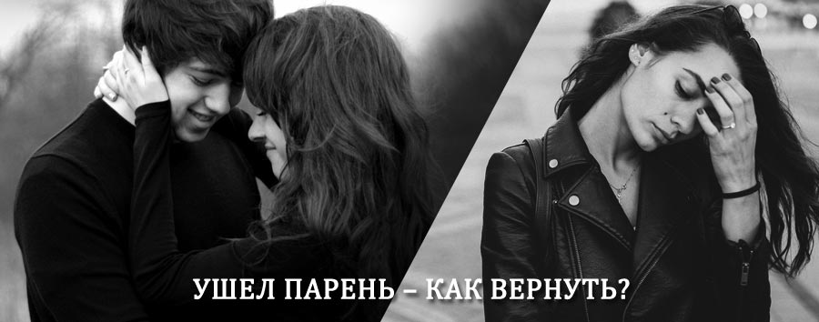 Как вернуть парня после расставания – действенный приворот от гадалки в Полярном